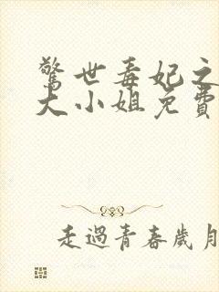 惊世毒妃之轻狂大小姐免费版