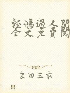 轻鸿过人间小说全文免费阅读最新章节封面