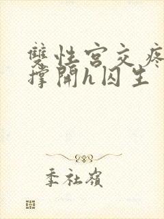 双性宫交疼哭叫撑开h囚生封面