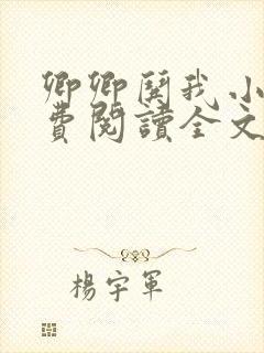 卿卿哄我小说免费阅读全文无弹窗