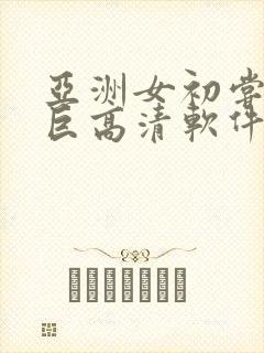 亚洲女初尝黑人巨高清软件