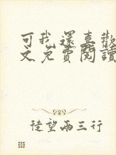 可我还喜欢你全文免费阅读封面