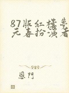 87版红楼梦贾元春扮演者封面
