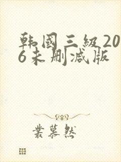 韩国三级2026未删减版