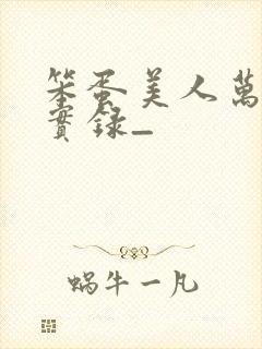 笨蛋美人万人迷实录_