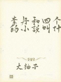 李丹和四个女儿的小说叫什么