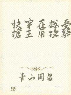 快穿在总受文里抢主角攻辞玖txt