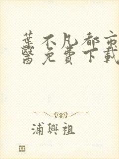 叶不凡都市古仙医免费下载