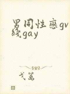 男同性恋gv在线gay