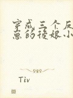 穿成三个反派崽崽的后娘小说