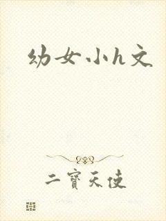 幼女小h文