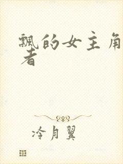 飘的女主角扮演者封面