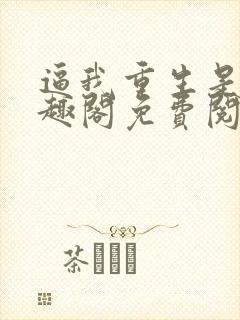 逼我重生是吧笔趣阁免费阅读