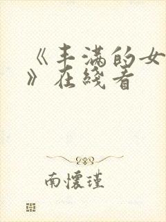 《丰满的女邻居》在线看