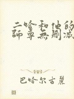 二哈和他的白猫师尊无删减在线