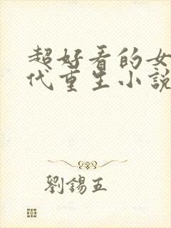 超好看的女主现代重生小说推荐封面