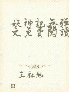 妖神记无弹窗全文免费阅读