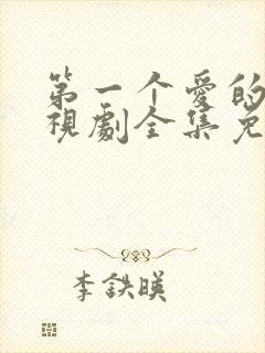 第一个爱的人电视剧全集免费观看