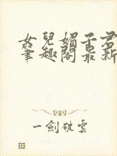 女儿媚子君小说笔趣阁最新章节