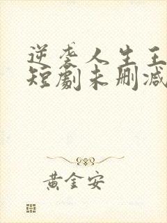 逆袭人生王星辰短剧未删减多少集封面