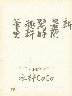 笔趣阁最新章节更新时间