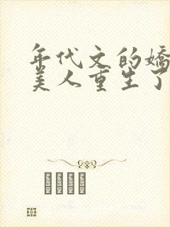 年代文的娇软大美人重生了