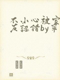 不小心被室友男友认错by宁笑封面