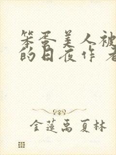 笨蛋美人被疼爱的日夜作 者:心猿意马小说