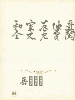 和室友他哥交易全文免费阅读