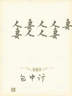 人妻人人妻人人妻人人妻封面