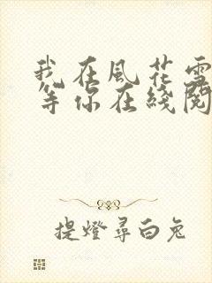 我在风花雪月里等你在线阅读小说