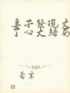 妻子发现丈夫变了心大结局封面