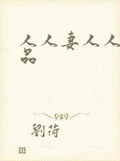 人人妻人人爽精品