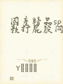 国产精品sp调教打屁股网站