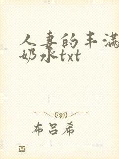 人妻的丰满大乳奶水txt