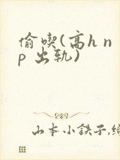 偷吃(高h np 出轨)封面