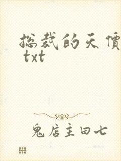 总裁的天价前妻 txt