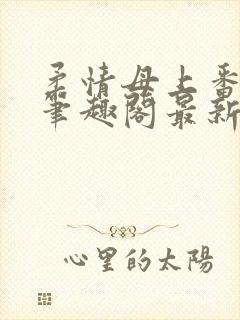 柔情母上番外篇笔趣阁最新章节更新