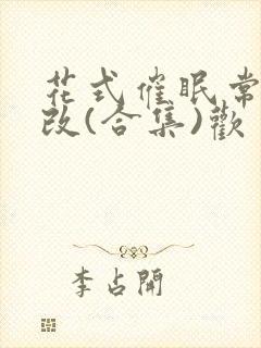 花式催眠常识修改(合集)欢