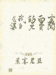 《我的白富美老婆》免费阅读