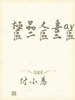 极品人妻av一区二区三区