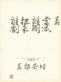 谁把谁当真广播剧未删减