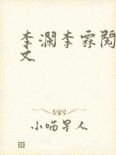 李澜李霖阅读全文封面