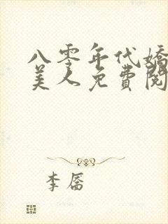 八零年代娇艳大美人免费阅读全文