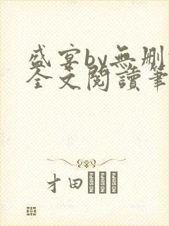 盛宴by无删减全文阅读笔趣阁