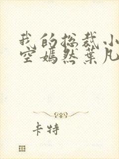 我的总裁小姨司空嫣然叶凡