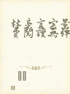 林辛言宗景灏免费阅读无弹窗