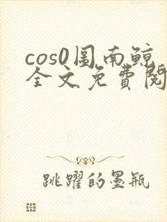 cos0图南鲸全文免费阅读笔趣阁