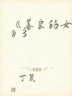 《善良的女邻居》3