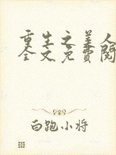 重生之美人事君全文免费阅读